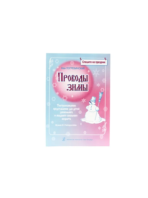 Издательство Композитор Санкт-Петербург Проводы зимы, вариант, фото 5