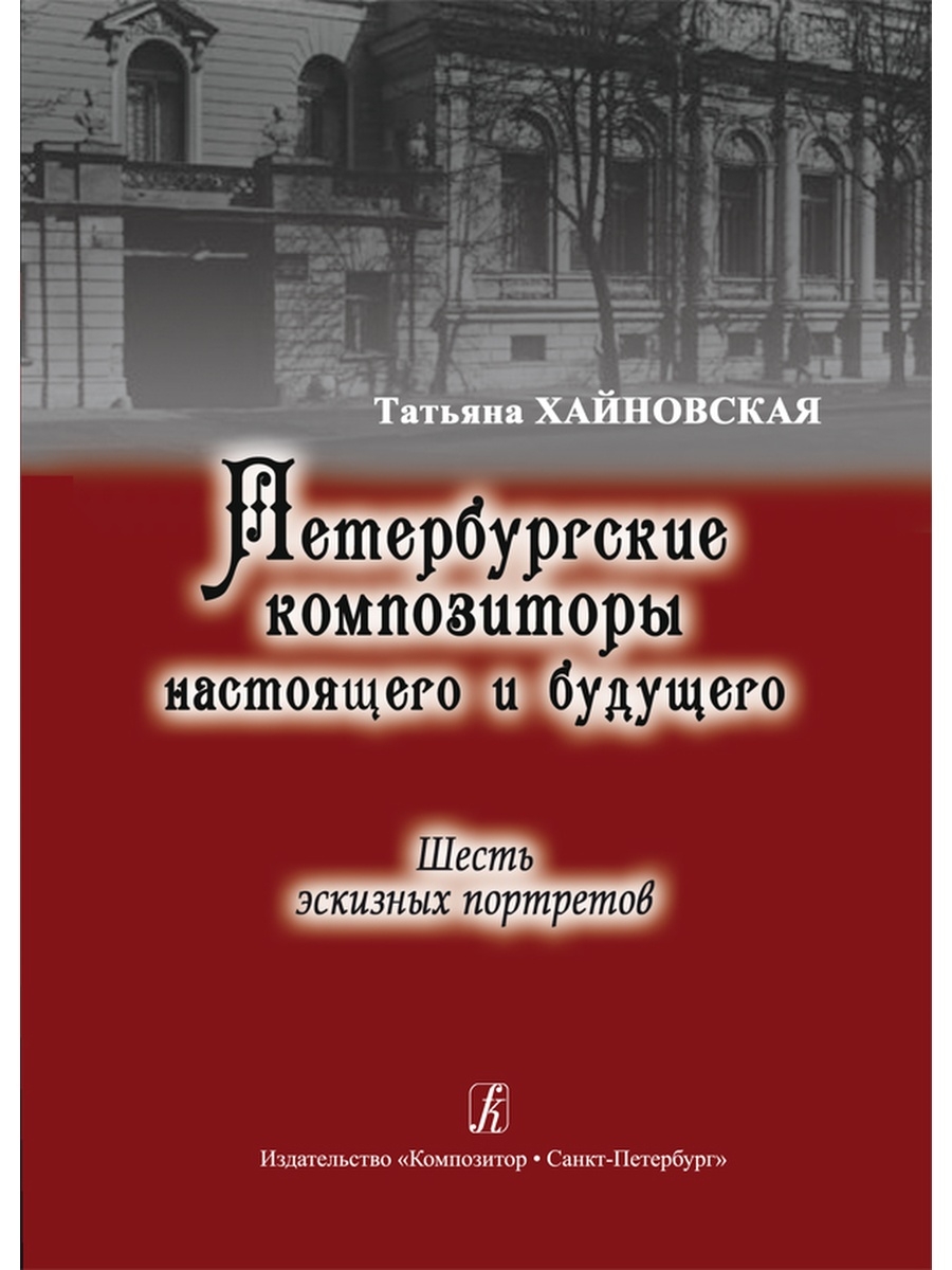 Спб композитор издательство сайт. Петербургские композиторы. Магазин издательства композитор в Санкт-Петербурге. Магазин издательства композитор. Композитор Издательство Санкт-Петербург Маяковского.