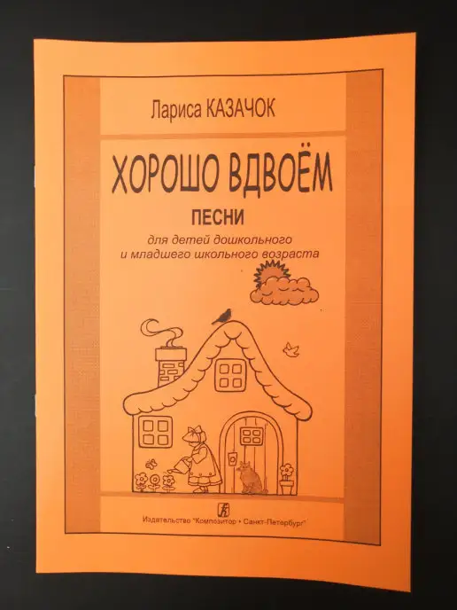 Издательство Композитор Санкт-Петербург Хорошо вдвоём. Песни для детей дошк. и мл. шк. возраста, вариант, фото 2