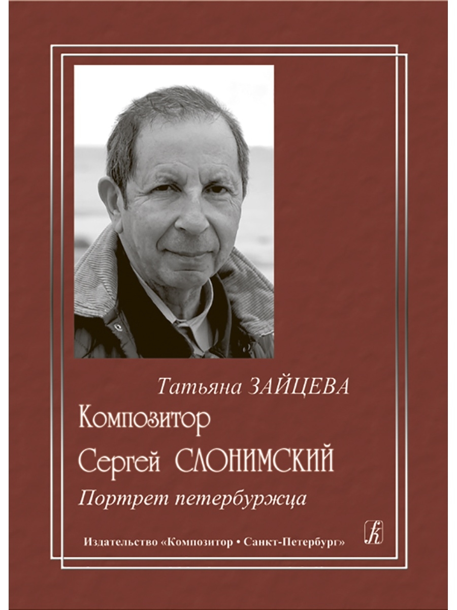 Спб композитор издательство сайт. Слонимский композитор. Сергей Слонимский композитор. Слонимский композитор биография. Слонимский м л.