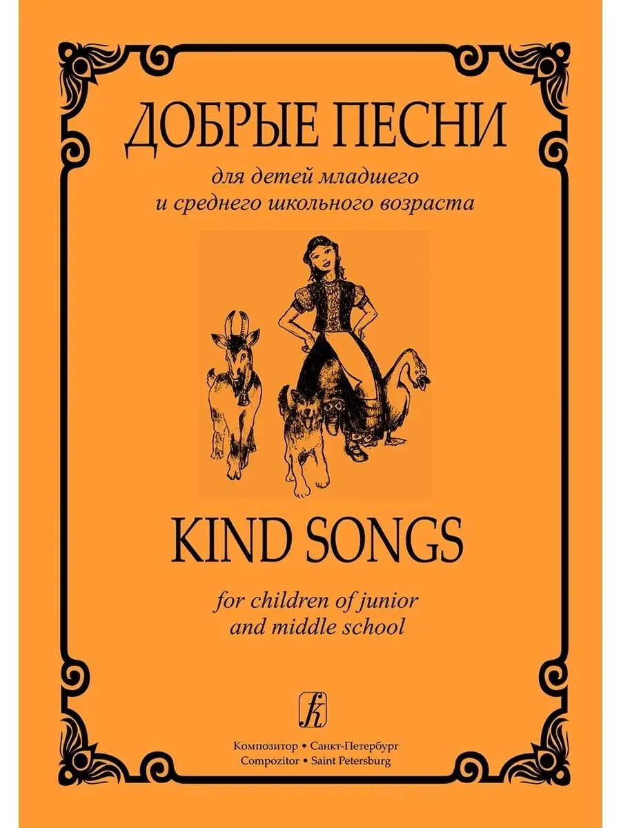 Добрые песни для детей мл. и ср. школьного возраста Издательство Композитор  Санкт-Петербург 48260055 купить за 536 ₽ в интернет-магазине Wildberries