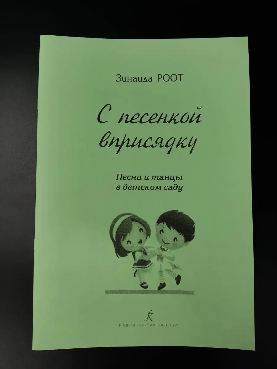 Роот З. / С песенкой вприсядку. Песни и танцы в детском саду Издательство  Композитор Санкт-Петербург 48260061 купить за 452 ₽ в интернет-магазине  Wildberries