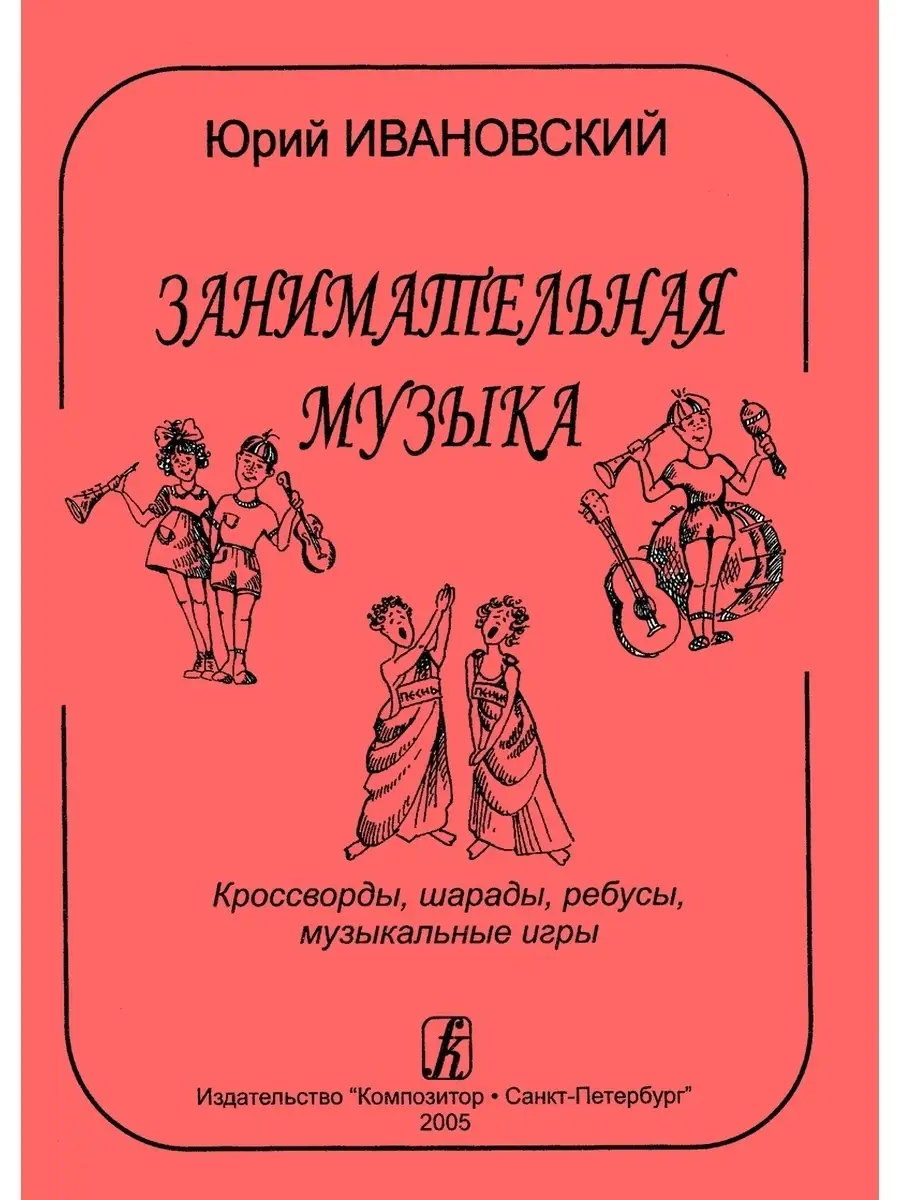 Занимательная музыка. Кроссворды, шарады, игры Издательство Композитор Санкт -Петербург 48260069 купить в интернет-магазине Wildberries