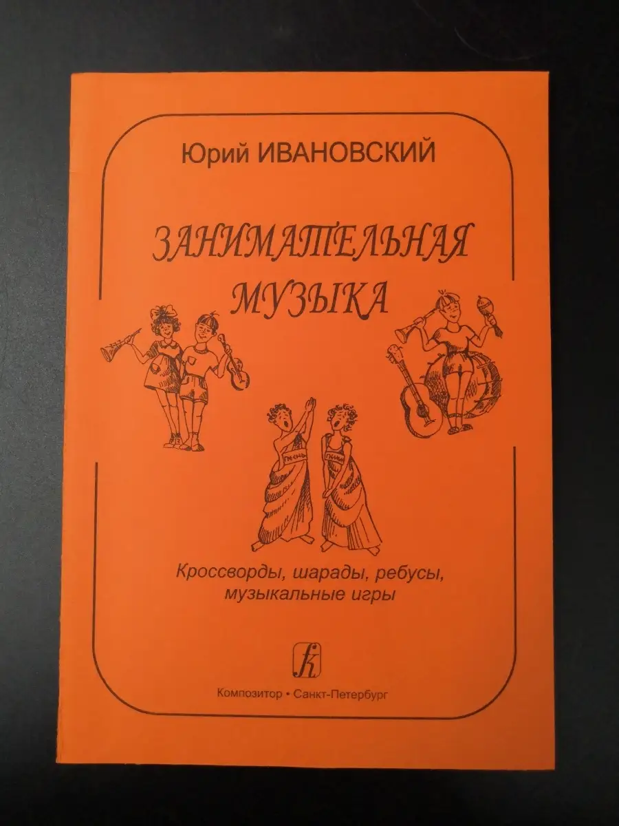 Занимательная музыка. Кроссворды, шарады, игры Издательство Композитор  Санкт-Петербург 48260069 купить в интернет-магазине Wildberries