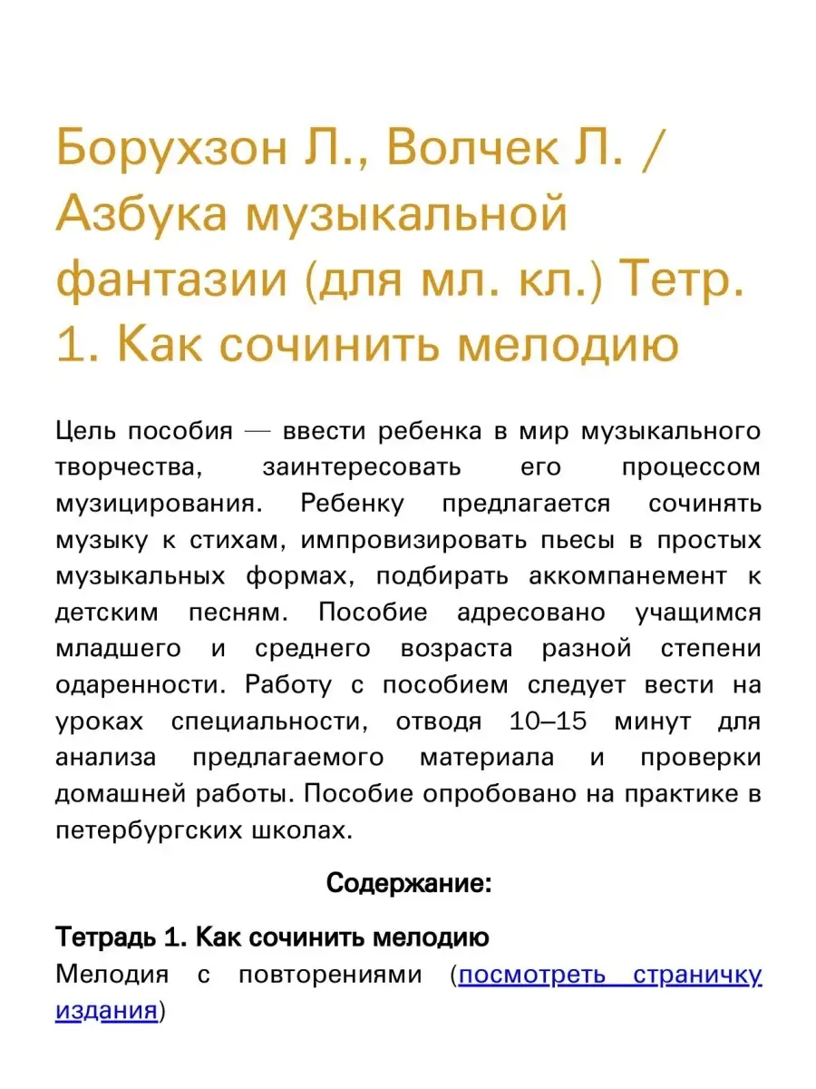 Азбука музыкальной фантазии (для мл. кл.) Тетр. 1. Издательство Композитор  Санкт-Петербург 48260098 купить за 427 ₽ в интернет-магазине Wildberries