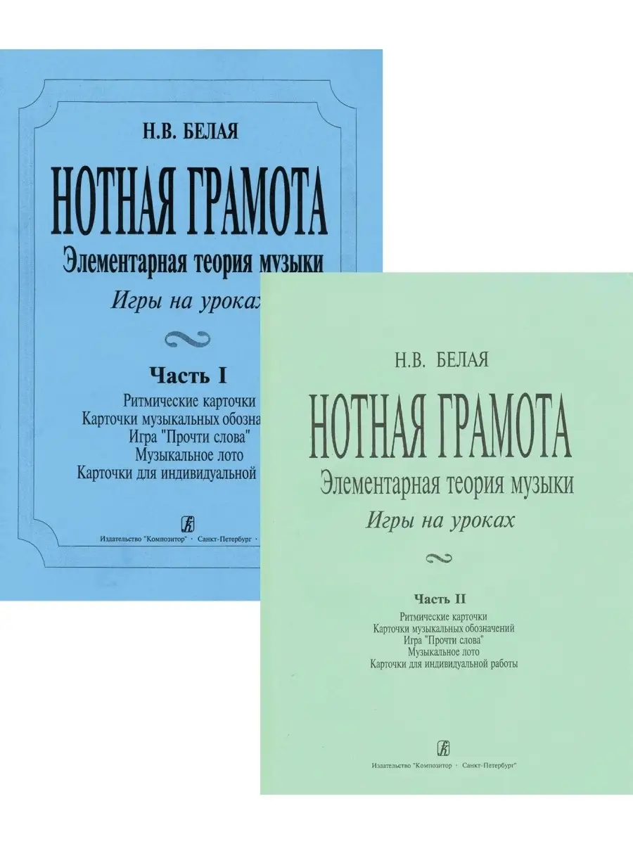 Белая Н. Нотная грамота. Элементарная теория музыки. У... Издательство  Композитор Санкт-Петербург 48260131 купить в интернет-магазине Wildberries