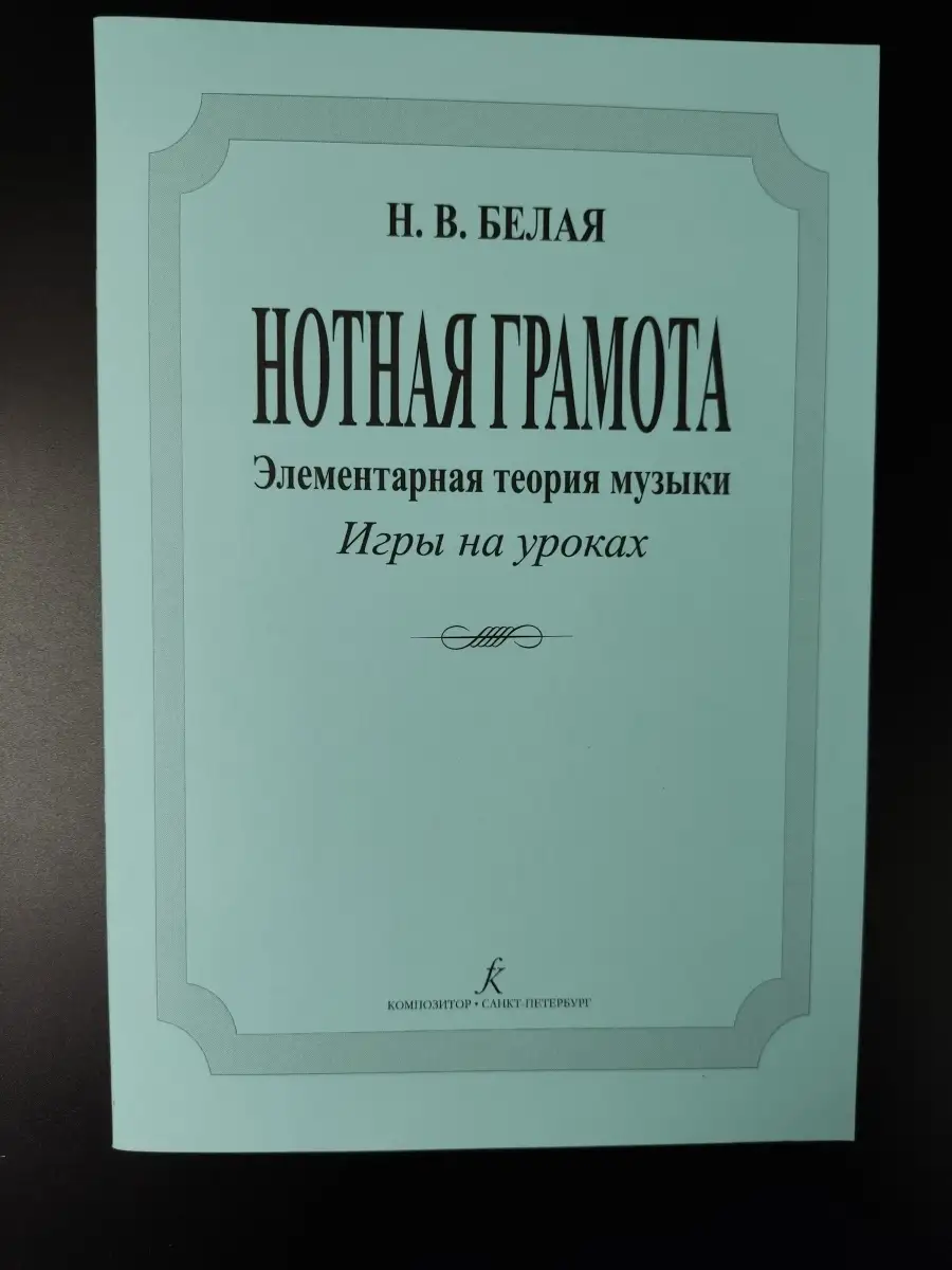 Белая Н. Нотная грамота. Элементарная теория музыки. У... Издательство  Композитор Санкт-Петербург 48260131 купить в интернет-магазине Wildberries