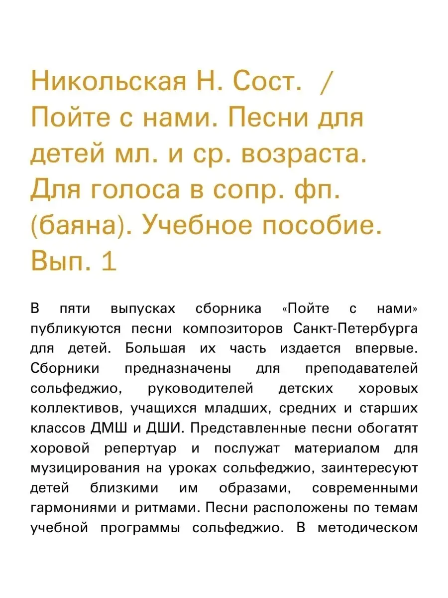 Никольская Н. Пойте с нами. Песни для детей мл. и ср. ... Издательство  Композитор Санкт-Петербург 48260139 купить за 436 ₽ в интернет-магазине  Wildberries