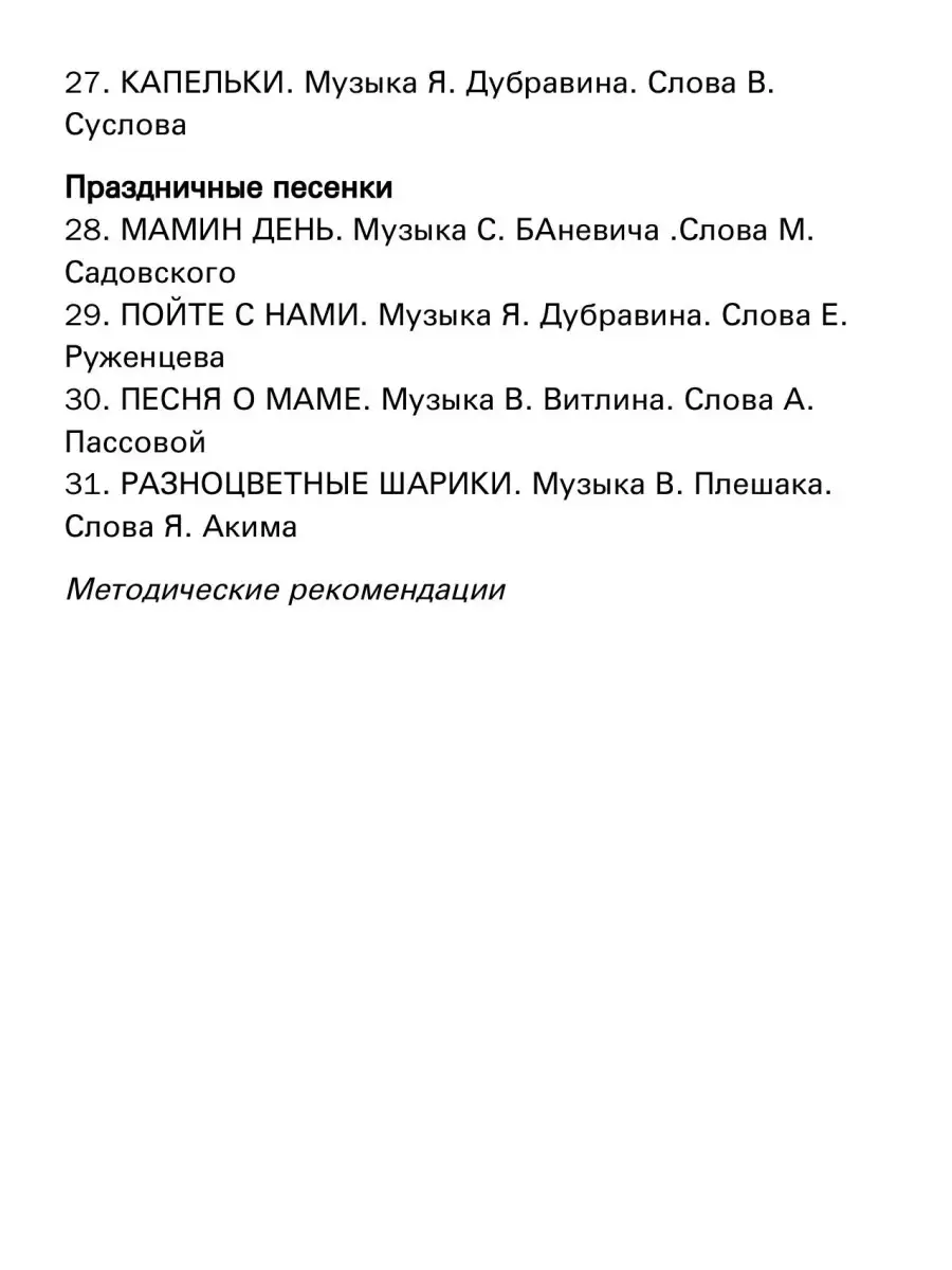 Никольская Н. Пойте с нами. Песни для детей мл. и ср. ... Издательство  Композитор Санкт-Петербург 48260139 купить за 436 ₽ в интернет-магазине  Wildberries