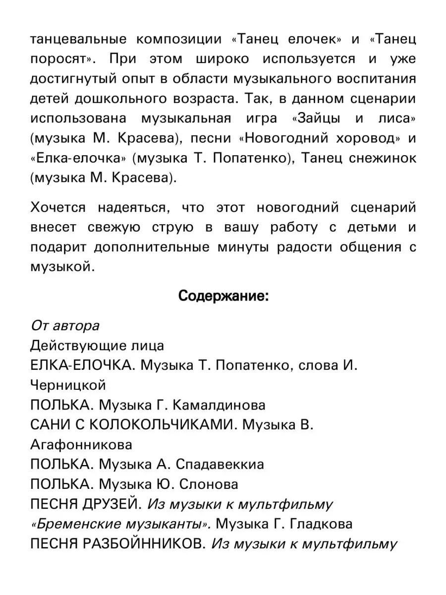 Сценарий Новогоднего утренника Издательство Композитор Санкт-Петербург  48260160 купить за 338 ₽ в интернет-магазине Wildberries