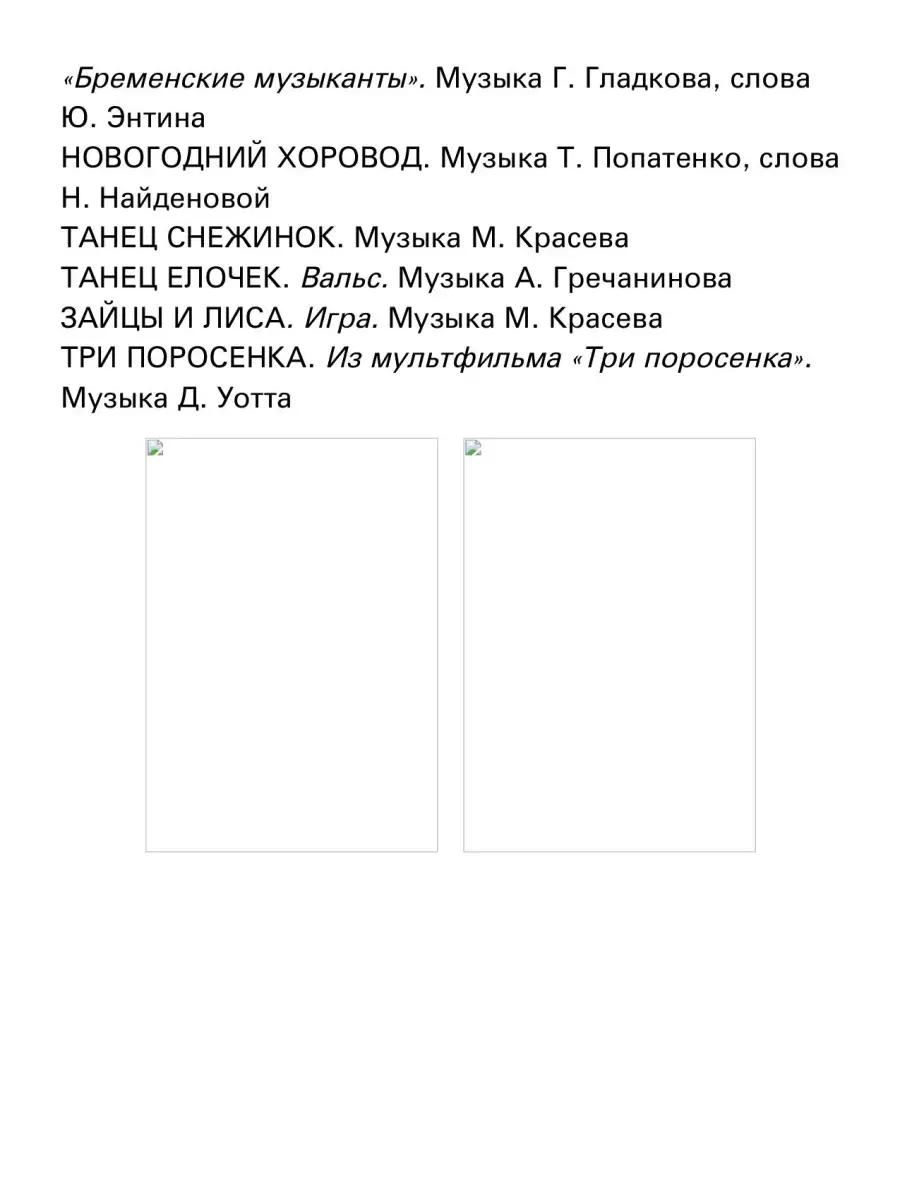 Сценарий Новогоднего утренника Издательство Композитор Санкт-Петербург  48260160 купить за 338 ₽ в интернет-магазине Wildberries