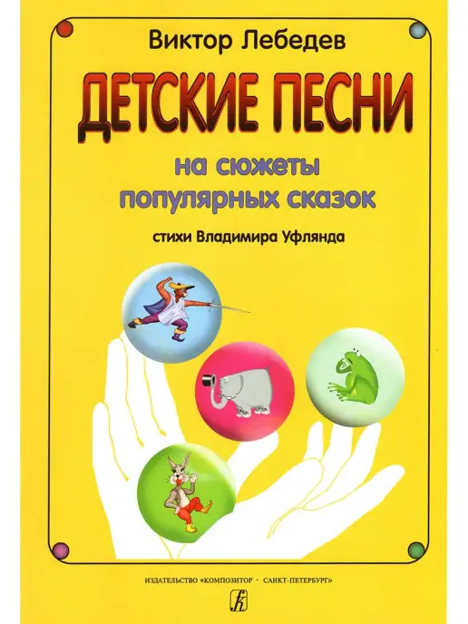Издательство Композитор Санкт-Петербург Лебедев В. Детские песни на стихи В. Уфлянда, вариант