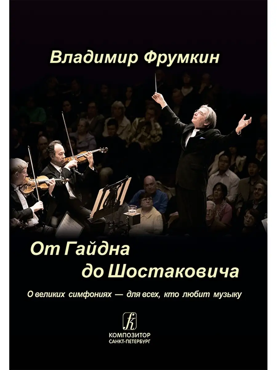 Симфония автор и название