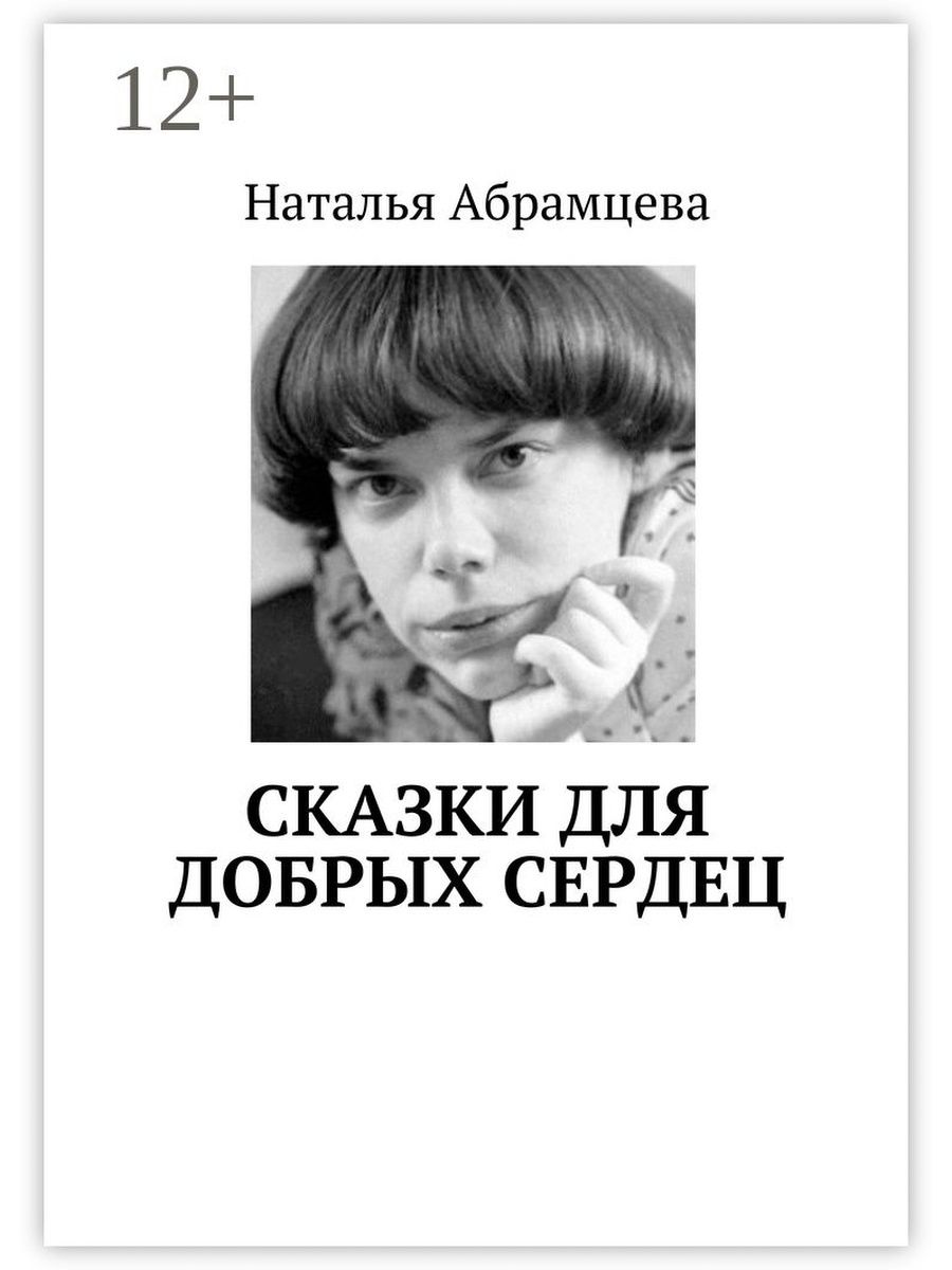 Абрамцева рассказы. Абрамцева Наталья Корнельевна. Наталья Абрамцева сказки для добрых сердец. Наталья Абрамцева книги. Сказки доброе сердце.