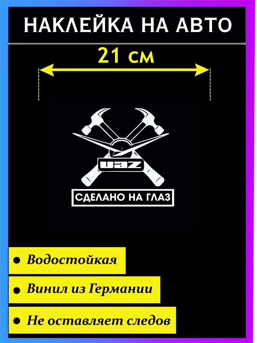 Наклейка на авто UAZ Сделано на глаз Стикер на авто 48261679 купить за 285  ₽ в интернет-магазине Wildberries