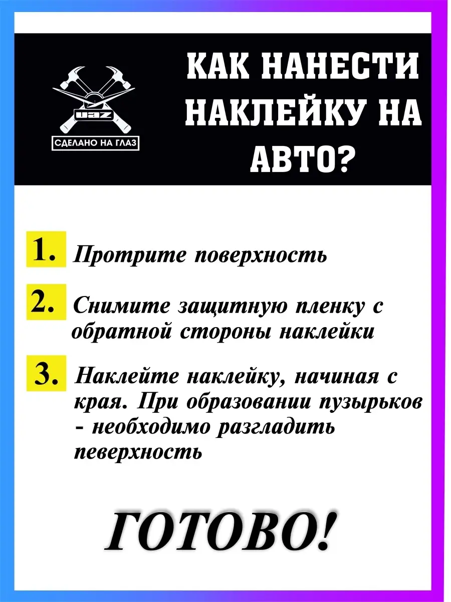 Наклейка на авто UAZ Сделано на глаз Стикер на авто 48261679 купить за 285  ₽ в интернет-магазине Wildberries