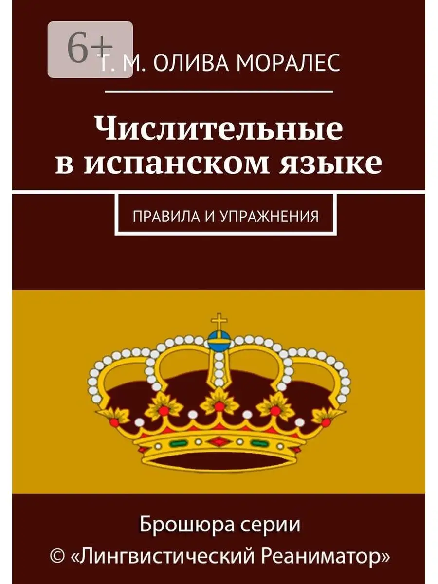 Числительные в испанском языке Ridero.