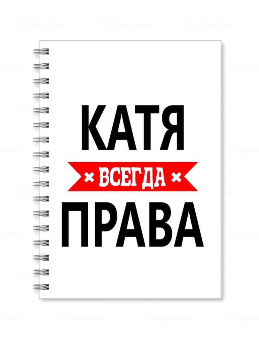 Катя всегда права картинки