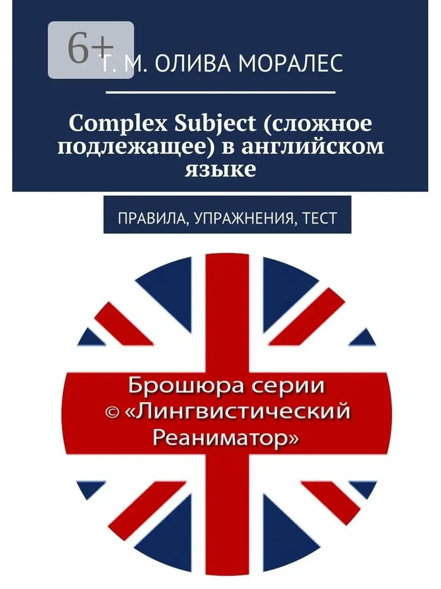 Complex Subject (сложное подлежащее) в английском языке Ridero 48265430  купить за 450 ₽ в интернет-магазине Wildberries