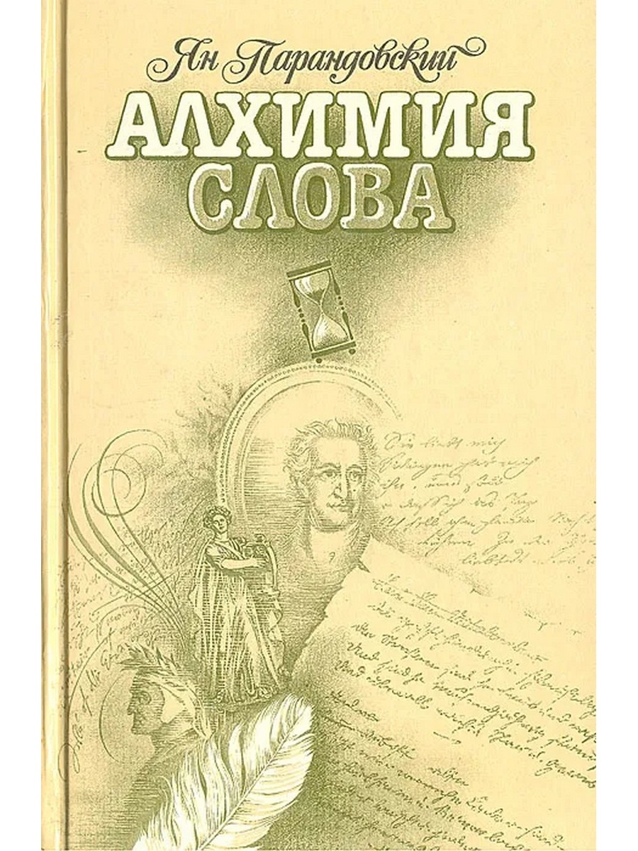 Алхимия слова. Парандовский Алхимия слова. Книга Парандовский Алхимия слова. Алхимия слова книга.