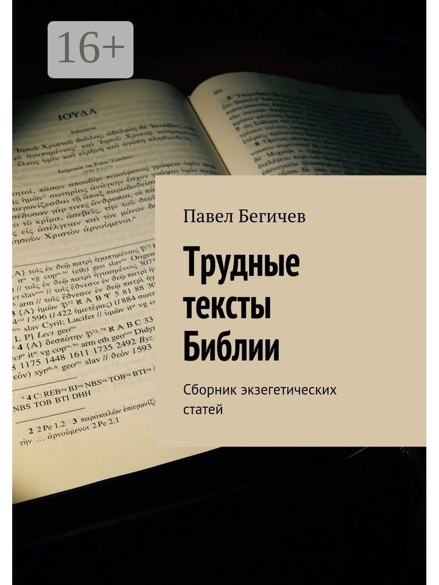 Текст как трудно быть. Трудный текст. Тематический справочник библейских текстов. 739 Трудных вопросов Библии.