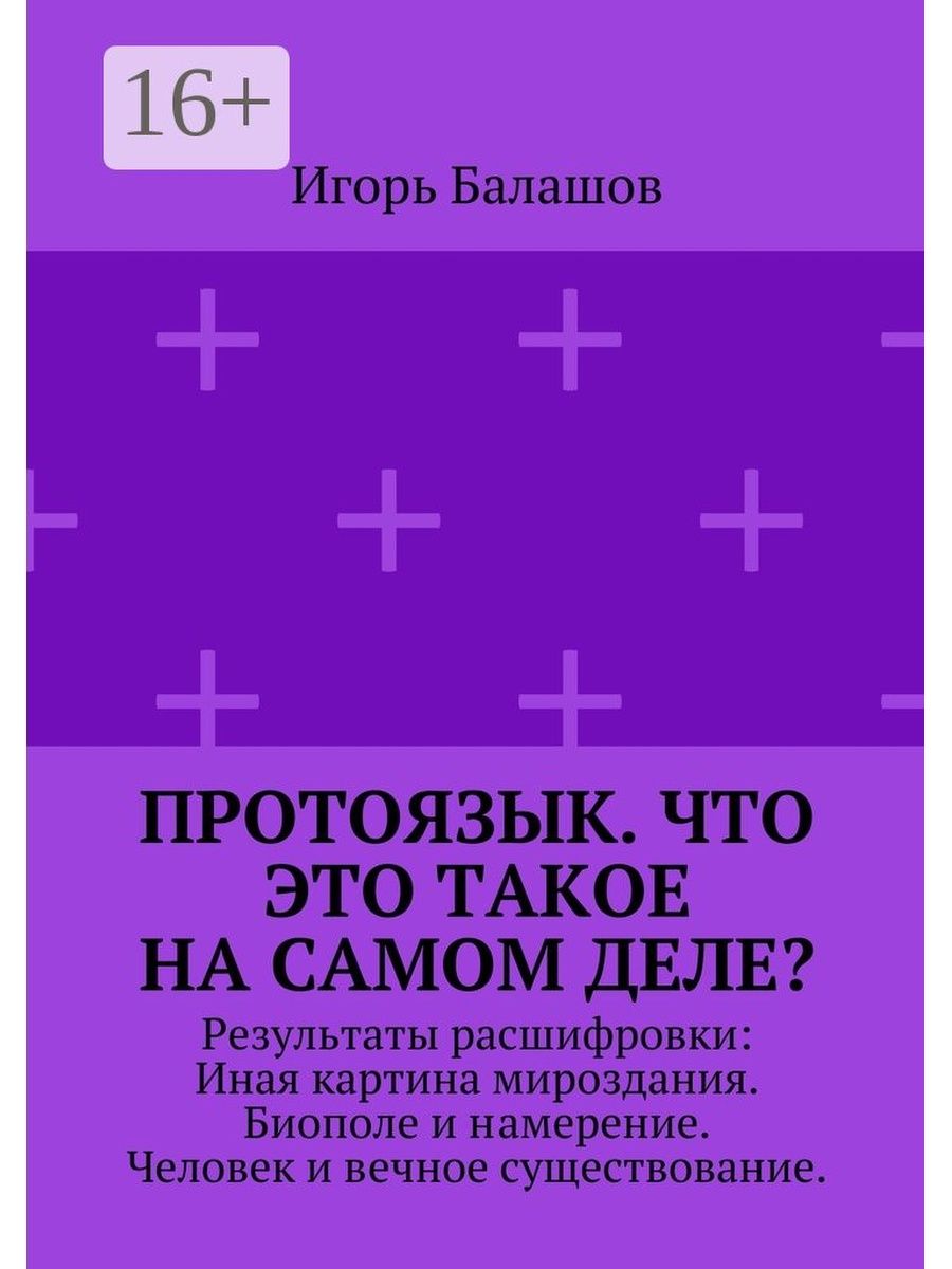 Протоязык. Протоязык это в лингвистике. Книга Протоязык читать. Протоязык или армянский авторикниги.