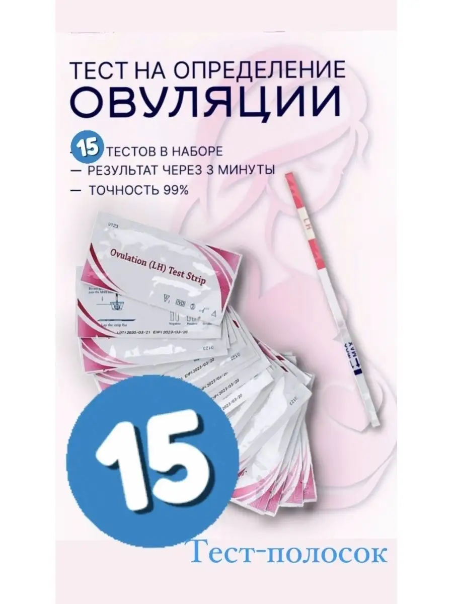 Тесты на определение овуляции набор 15 шт в упаковке HCG 48268367 купить за  320 ₽ в интернет-магазине Wildberries