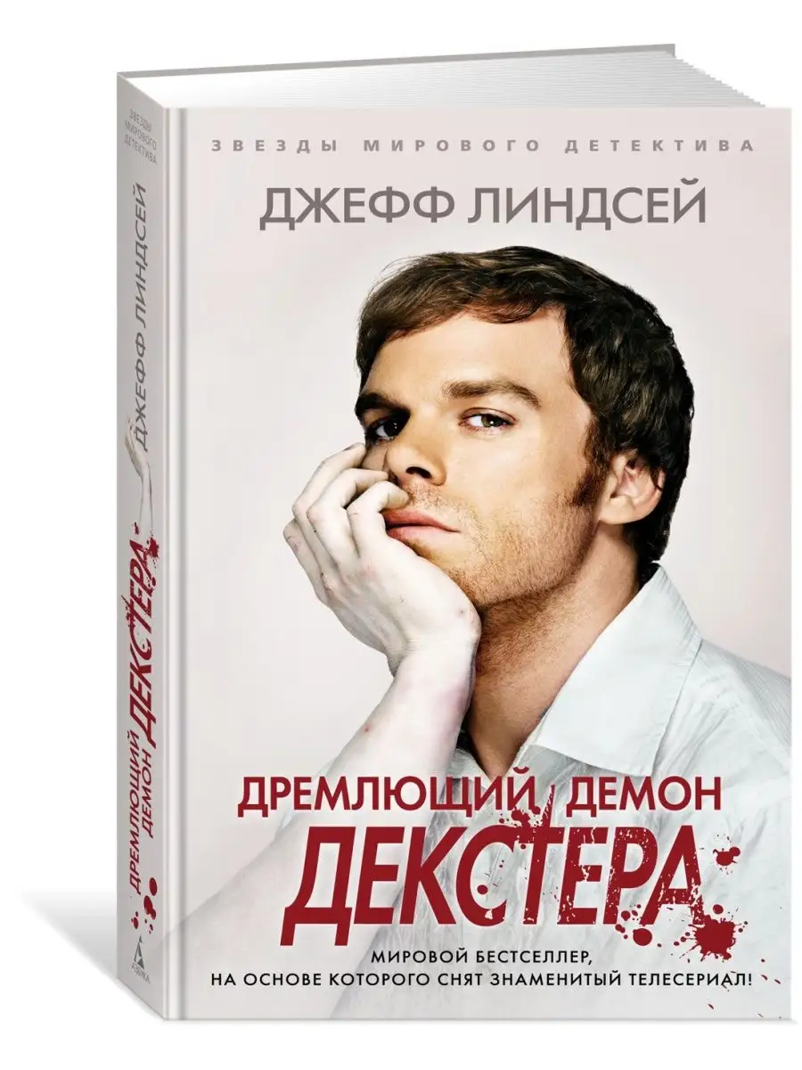 Дремлющий демон Декстера Азбука 48269154 купить за 501 ₽ в  интернет-магазине Wildberries