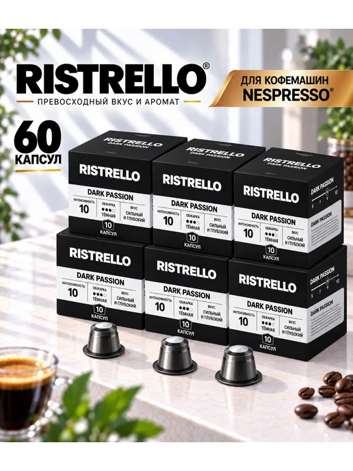 Ristrello Кофе в капсулах для кофемашины Nespresso, вариант