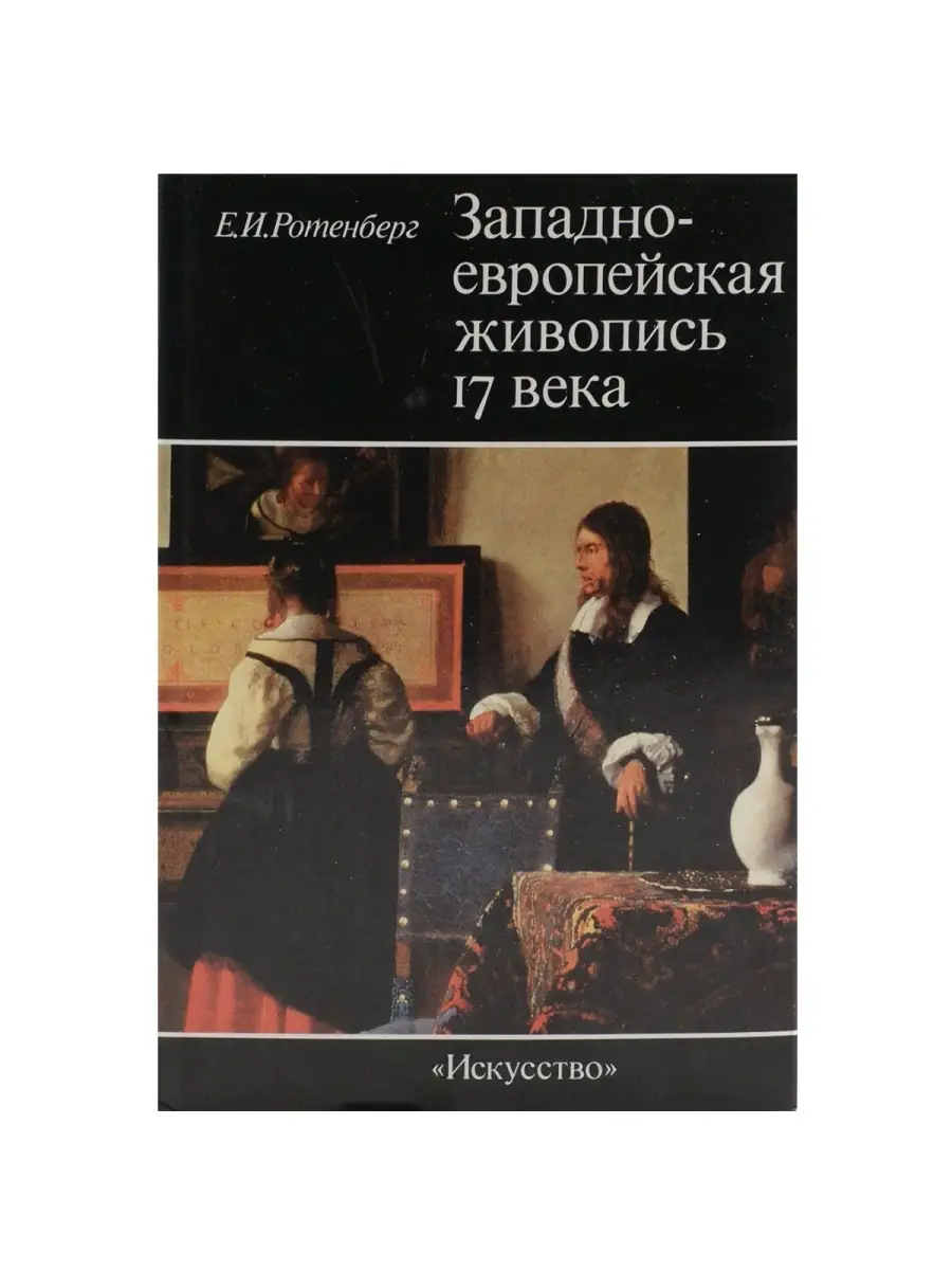 Лувр гранд галерея. Западное европейское искусство. Книга государственный эрмитаж озон. Западное европейское искусство. Западное европейское искусство.