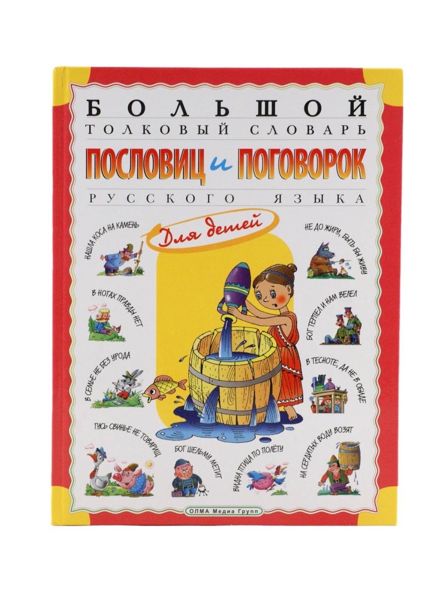 Большой толковый словарь пословиц и поговорок русского языка для детей  Издательство ОЛМА Медиа Групп 48275084 купить в интернет-магазине  Wildberries