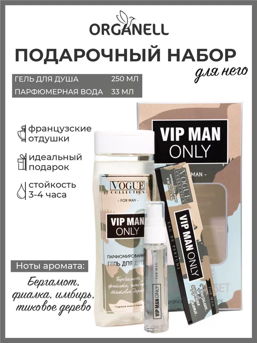 ORGANELL Подарочный набор VIP for man