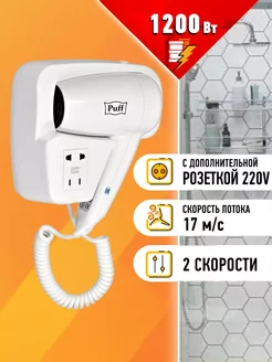 Фен настенный белый 1.2 кВт с розеткой 1405.002 Puff 48276530 купить за 2 140 ₽ в интернет-магазине Wildberries