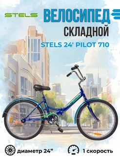 Складной велосипед Pilot 710 колеса 24" взрослый городской STELS 48276714 купить за 11 209 ₽ в интернет-магазине Wildberries