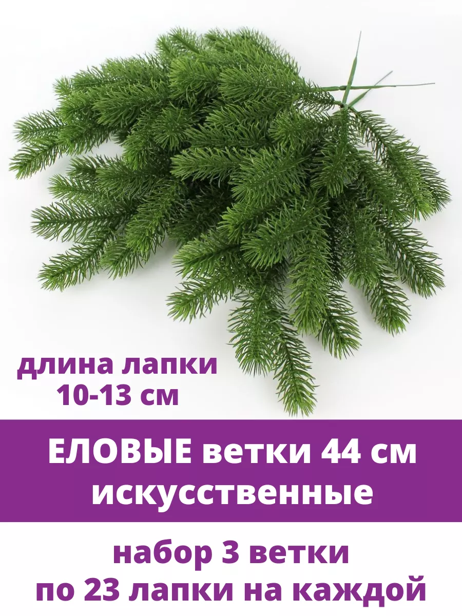 Еловая ветка для декора и дома, зелень искусственная Творите С НЕЖНОСТЬЮ  48277021 купить за 491 ₽ в интернет-магазине Wildberries