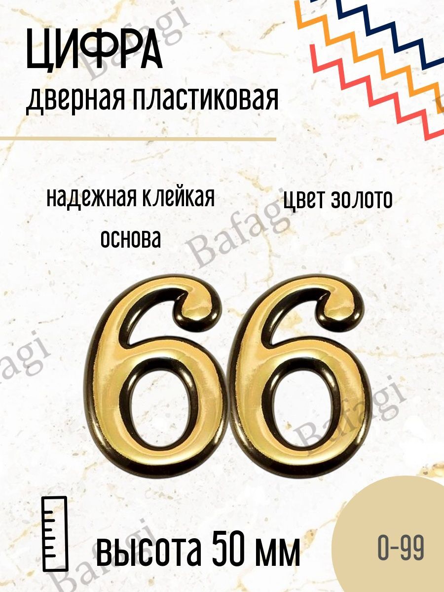 Меньше 66 на 5. Цифра 66 квартира.