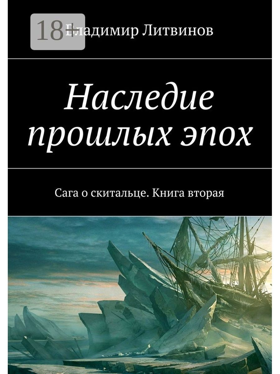 Автор книги наследие. Наследие книга. Наследие прошлого. Скиталец книга.