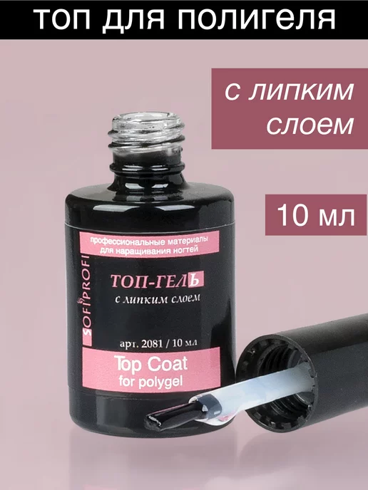 Sofiprofi Топ с липким слоем для полигеля, 10 мл