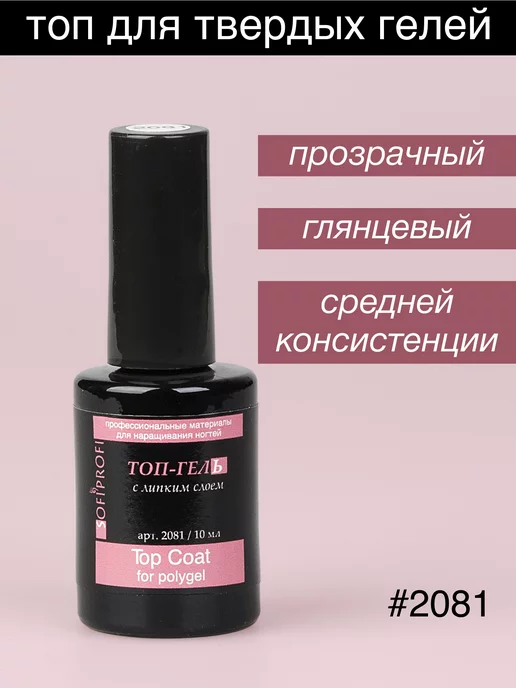 Sofiprofi Топ с липким слоем для полигеля, 10 мл, фото 2