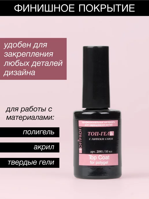 Sofiprofi Топ с липким слоем для полигеля, 10 мл, фото 3