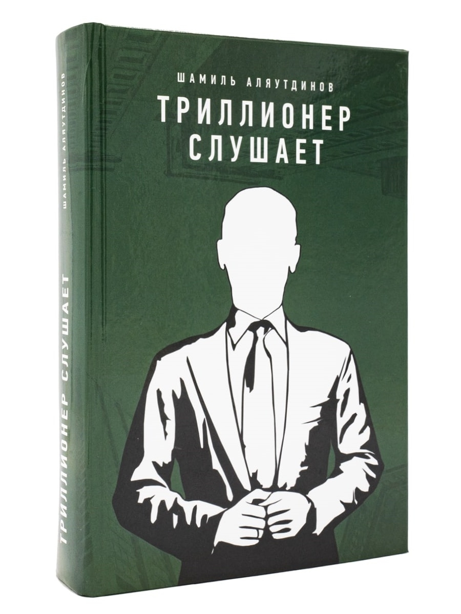 Триллионер слушает/Шамиль Аляутдинов Издательство Диля 48282756 купить за  788 ₽ в интернет-магазине Wildberries