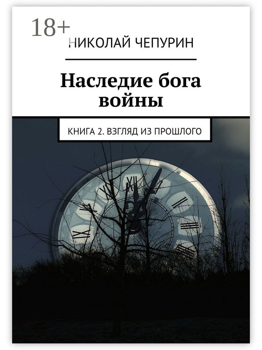 Наследие книга. Взгляд в книгу. Взгляд из прошлого.