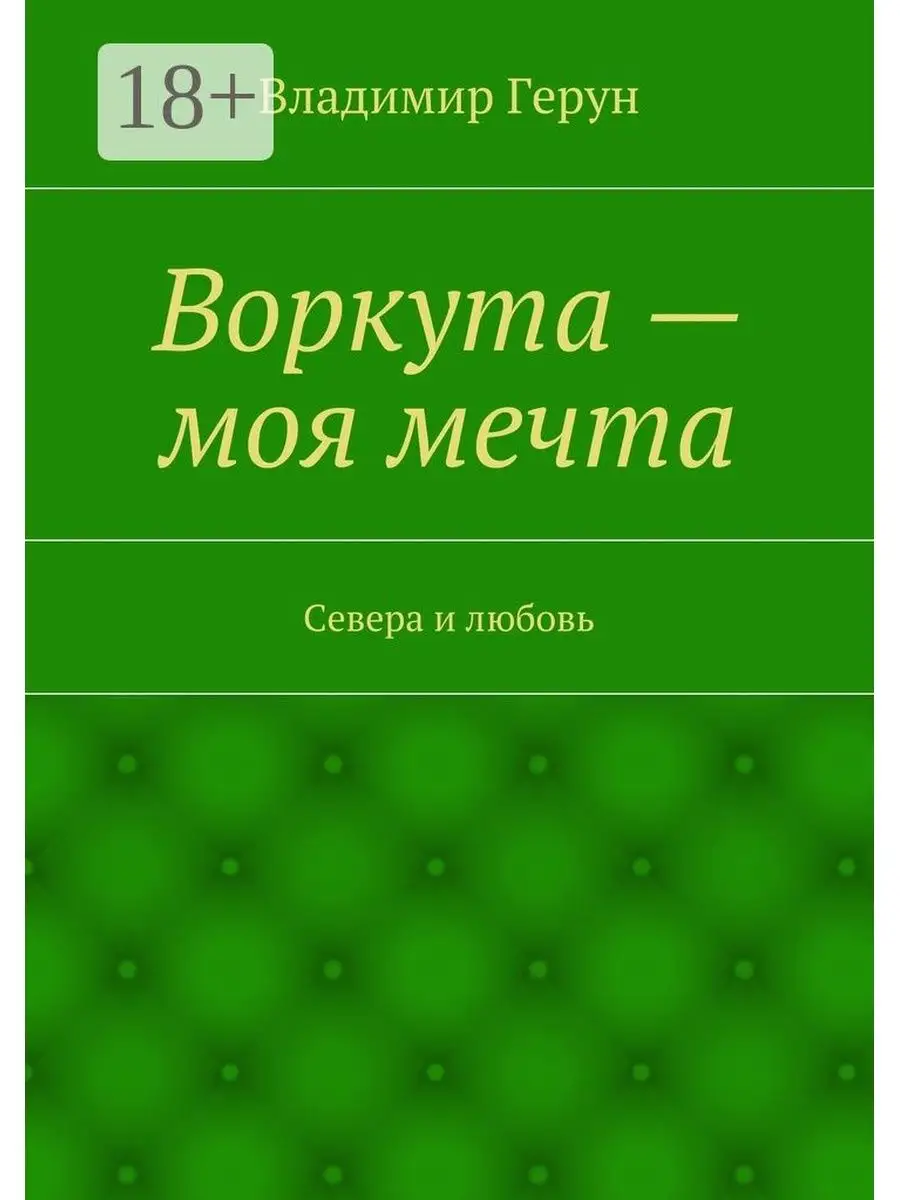 Воркута - моя мечта Ridero 48282918 купить за 532 ₽ в интернет-магазине  Wildberries