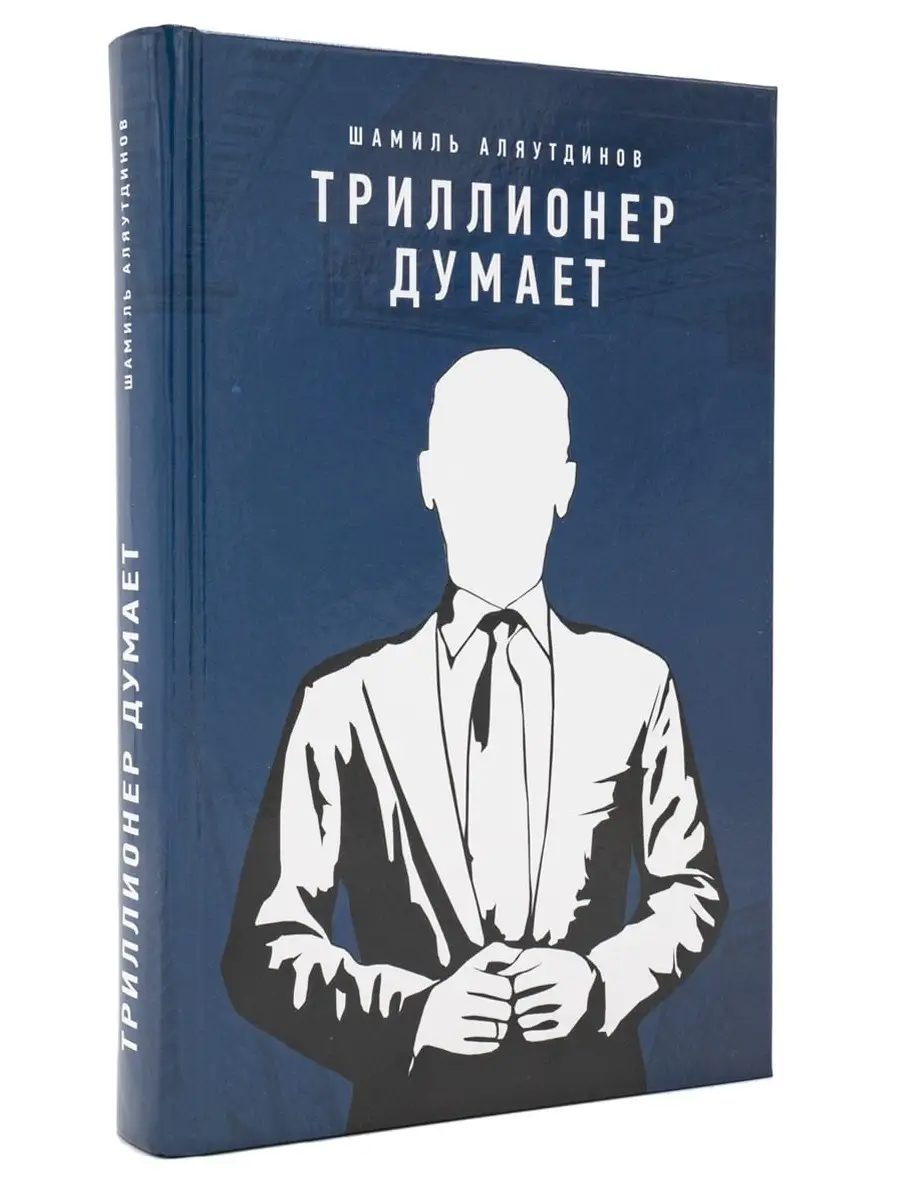 Триллионер думает/Шамиль Аляутдинов Издательство Диля 48283588 купить за  785 ₽ в интернет-магазине Wildberries