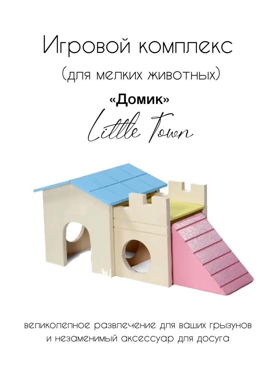 Игровой комплекс LITTLE TOWN для мелких животных