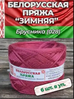 Белорусская Пряжа Зимняя 6 мотков слонимская пряжа 48284324 купить за 1 322 ₽ в интернет-магазине Wildberries