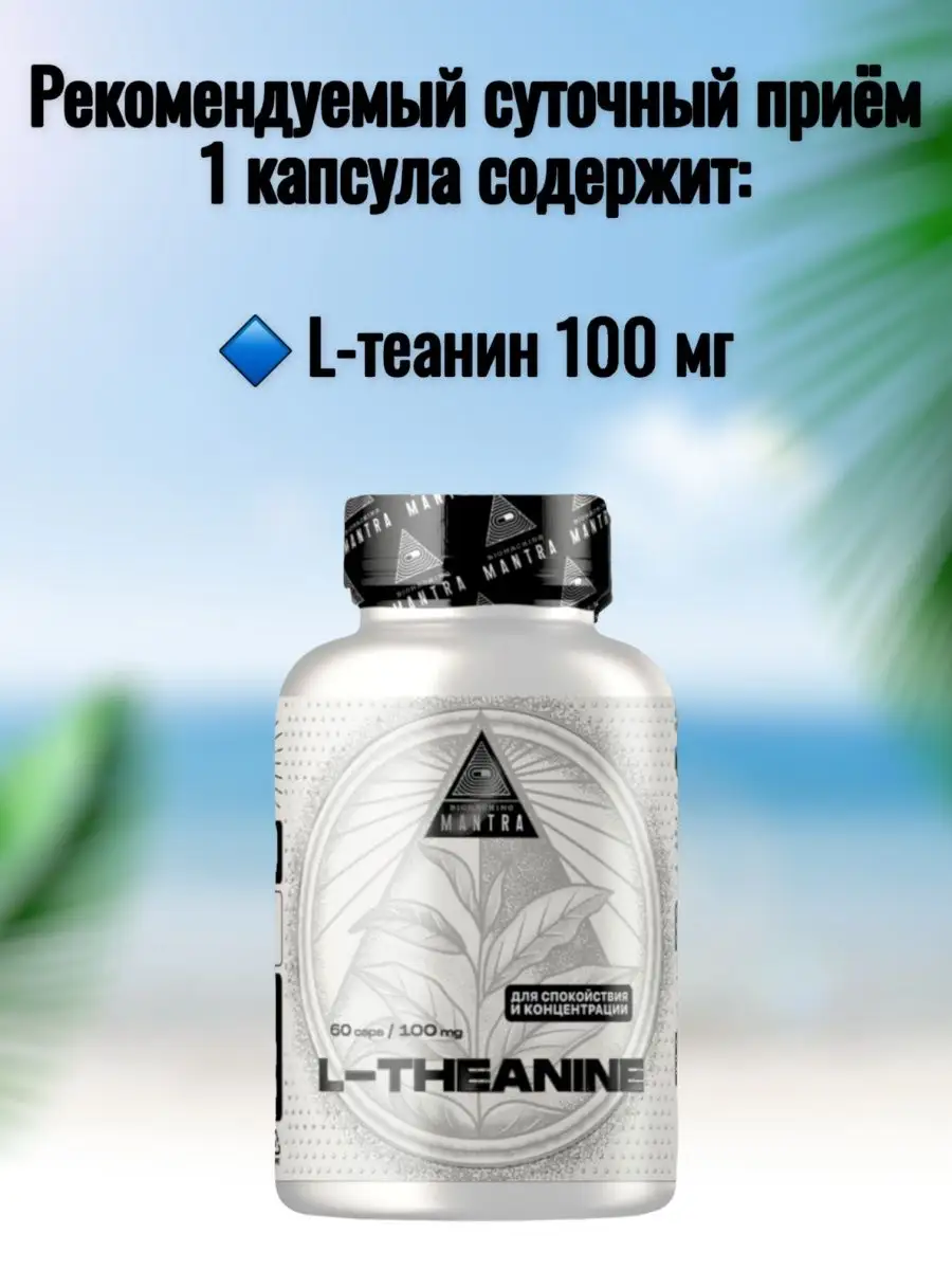 БАД Л-ТЕАНИН Теанин для спокойствия BIOHACKING MANTRA 48284624 купить за  940 ₽ в интернет-магазине Wildberries