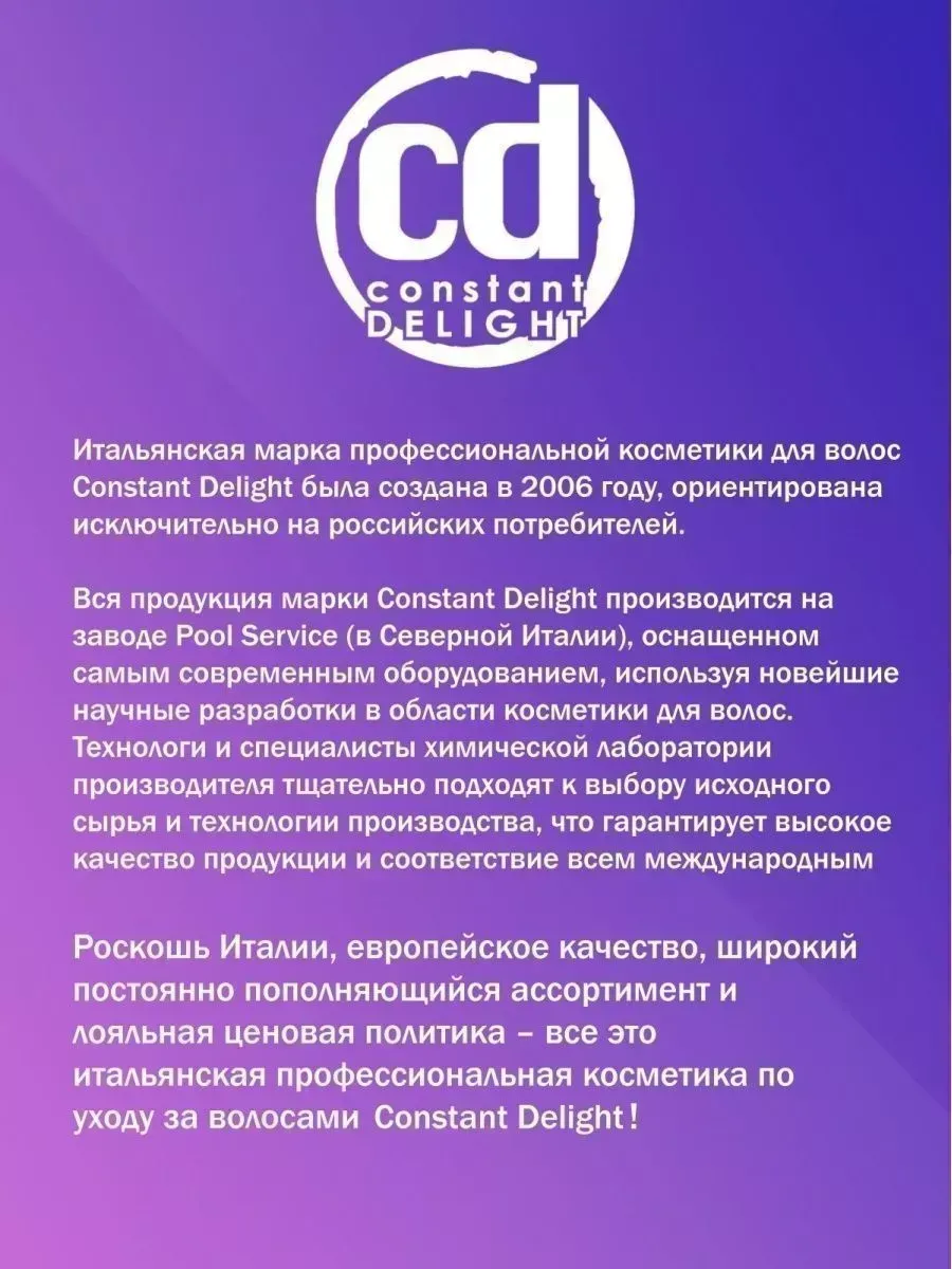 Шампунь для ухода за волосами 12 в 1, 250 мл Constant Delight 48285103  купить за 719 ₽ в интернет-магазине Wildberries