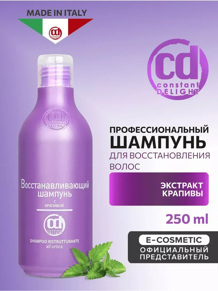 Шампунь для восстановления волос с крапивой, 250 мл Constant Delight  48285107 купить в интернет-магазине Wildberries