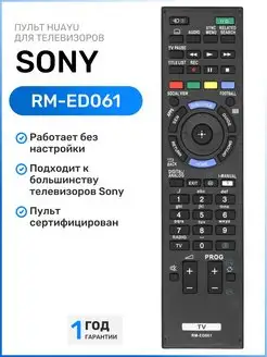 Пульт RM-ED061 для телевизоров SОNY SONY 48285759 купить за 342 ₽ в интернет-магазине Wildberries